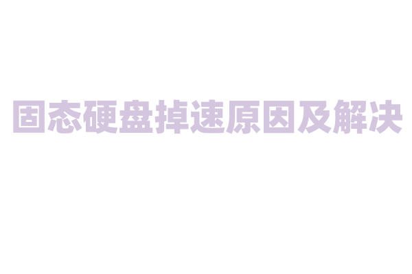 固态硬盘掉速原因及解决