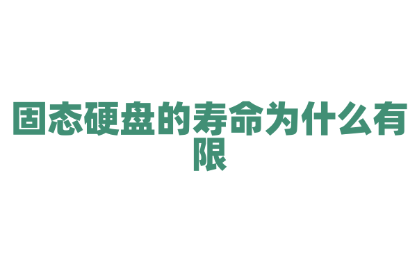 固态硬盘的寿命为什么有限，闪存芯片的擦写次数和寿命管理是怎样的？