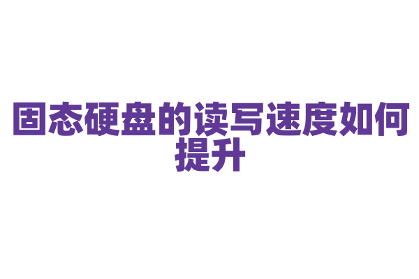 固态硬盘的读写速度如何提升
