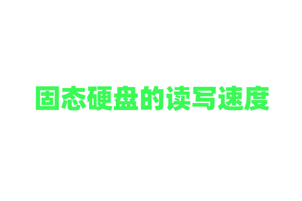 固态硬盘的读写速度，受哪些因素制约？