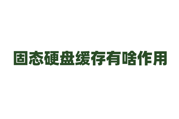 固态硬盘缓存有啥作用？