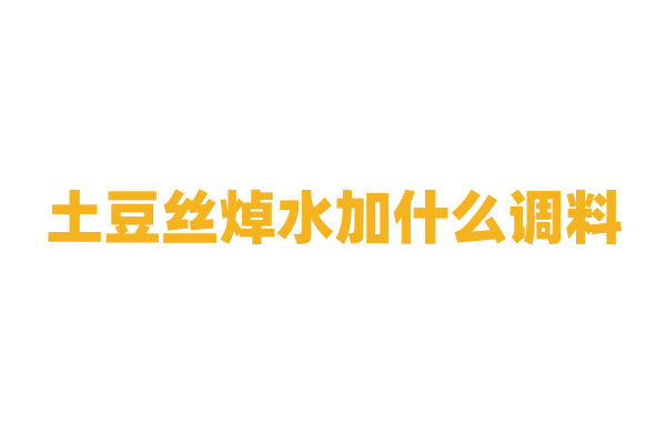 土豆丝焯水加什么调料？