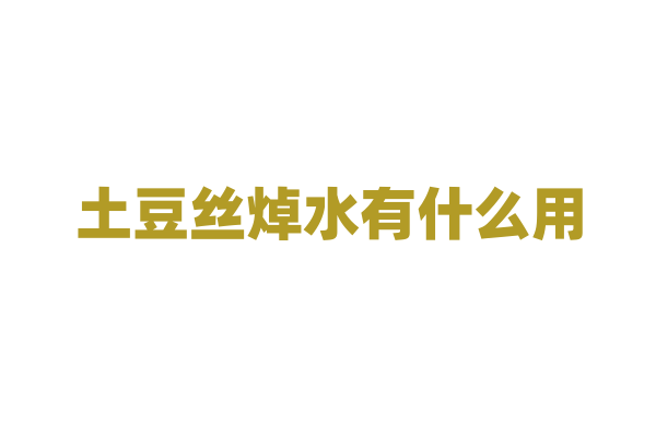土豆丝焯水有什么用？
