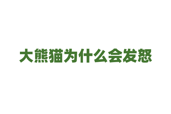 大熊猫为什么会发怒？