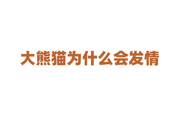 大熊猫为什么会发情？