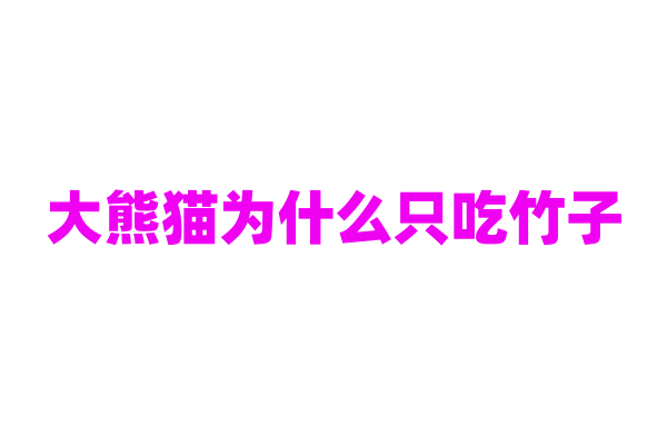 大熊猫为什么只吃竹子？