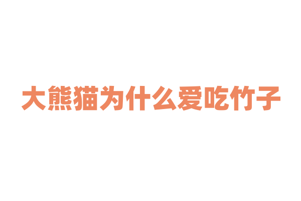 大熊猫为什么爱吃竹子，它的消化系统如何适应这种食物？