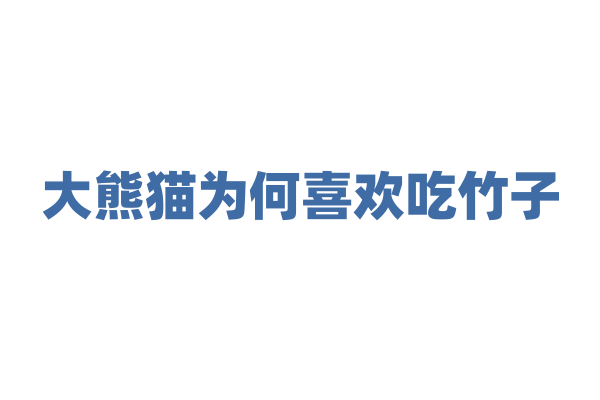 大熊猫为何喜欢吃竹子？