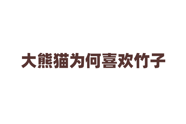 大熊猫为何喜欢竹子？