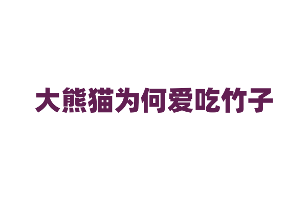 大熊猫为何爱吃竹子