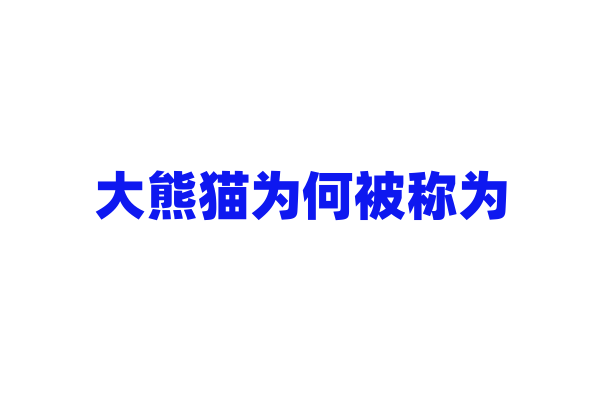 大熊猫为何被称为“国宝”？