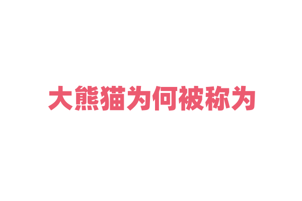 大熊猫为何被称为“熊猫”？