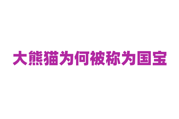 大熊猫为何被称为国宝？