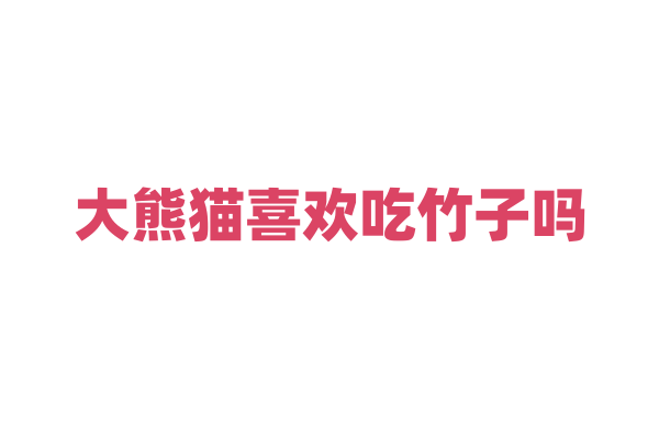 大熊猫喜欢吃竹子吗？
