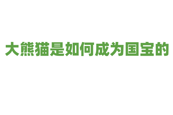 大熊猫是如何成为国宝的？