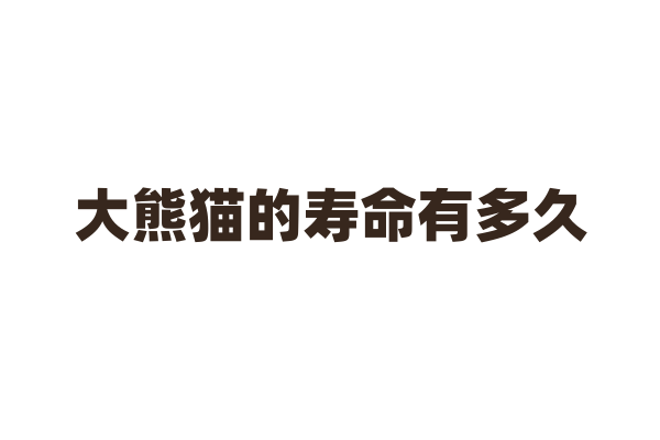 大熊猫的寿命有多久？