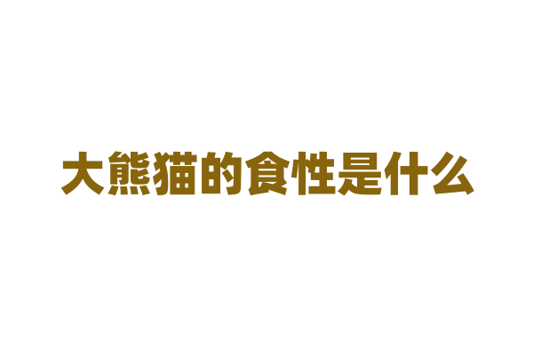 大熊猫的食性是什么？