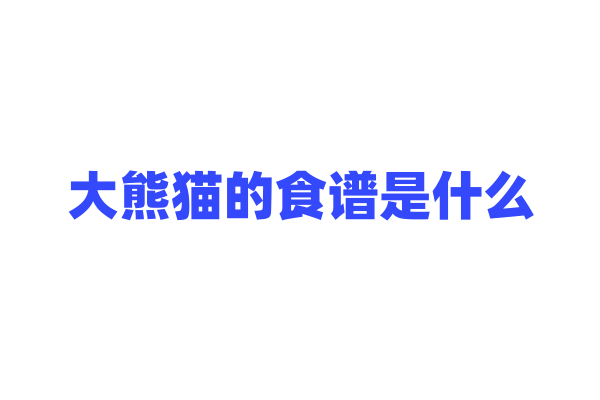 大熊猫的食谱是什么？