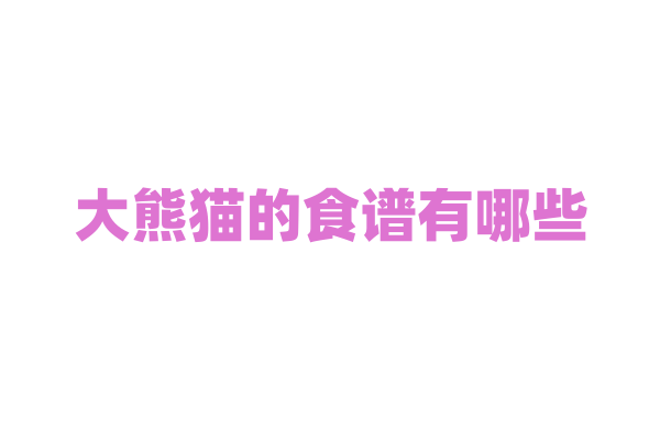大熊猫的食谱有哪些？