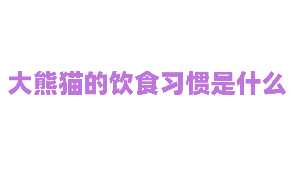大熊猫的饮食习惯是什么？