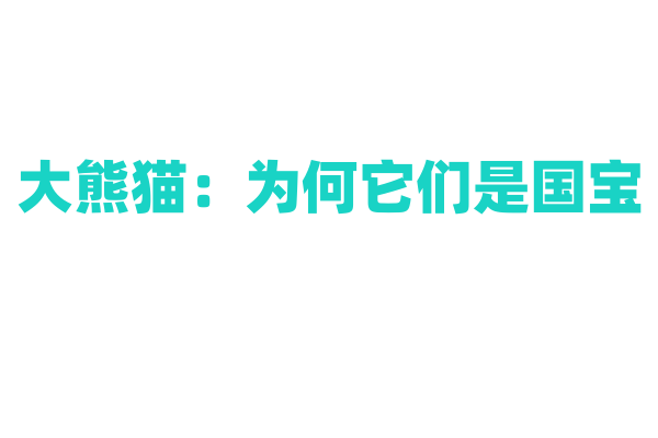 大熊猫：为何它们是国宝？