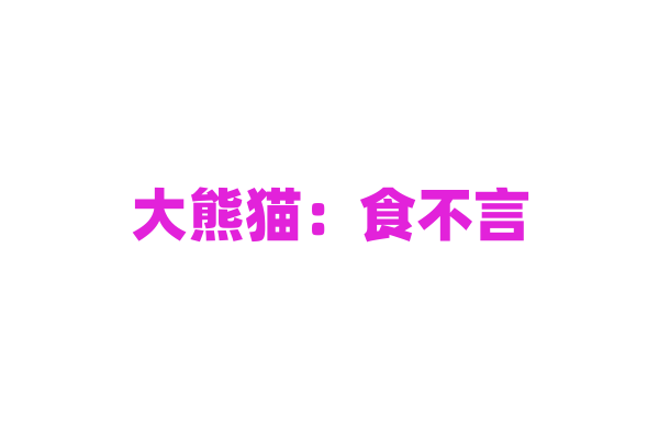 大熊猫：食不言、寝独醒的秘密？