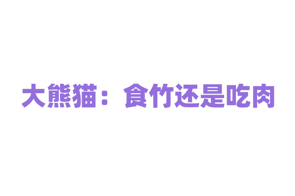 大熊猫：食竹还是吃肉？