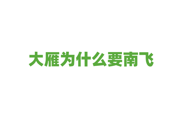 大雁为什么要南飞，它们的迁徙路线是如何确定的？
