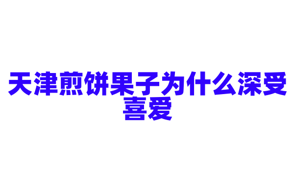 天津煎饼果子为什么深受喜爱，独特的面糊和酱料有什么配方？
