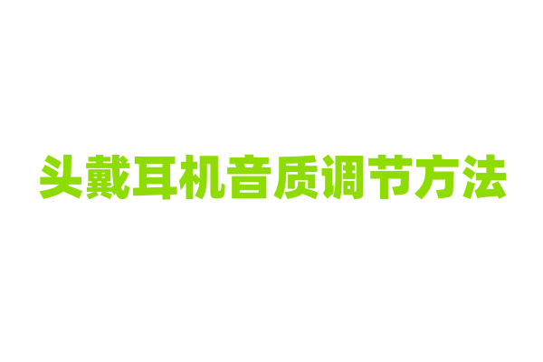 头戴耳机音质调节方法