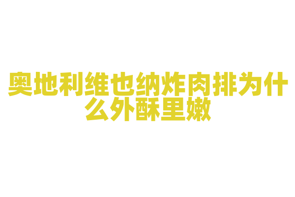 奥地利维也纳炸肉排为什么外酥里嫩，炸肉排的裹粉和炸制火候有什么要点？