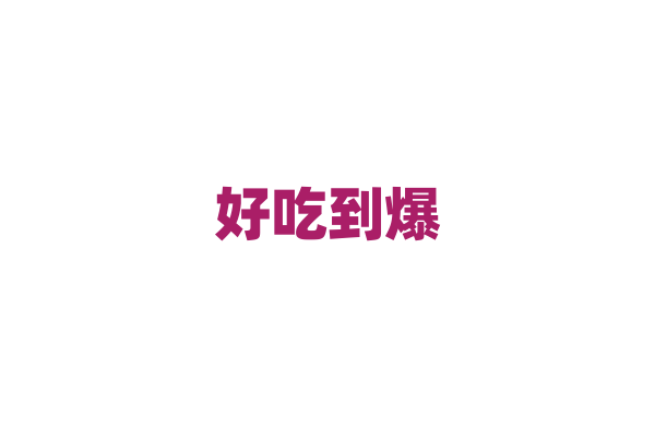 好吃到爆！揭秘各种美味小吃秘籍