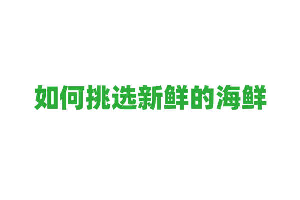 如何挑选新鲜的海鲜？