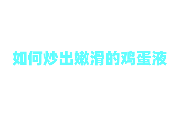 如何炒出嫩滑的鸡蛋液？