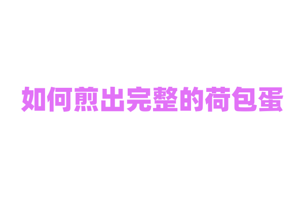 如何煎出完整的荷包蛋？