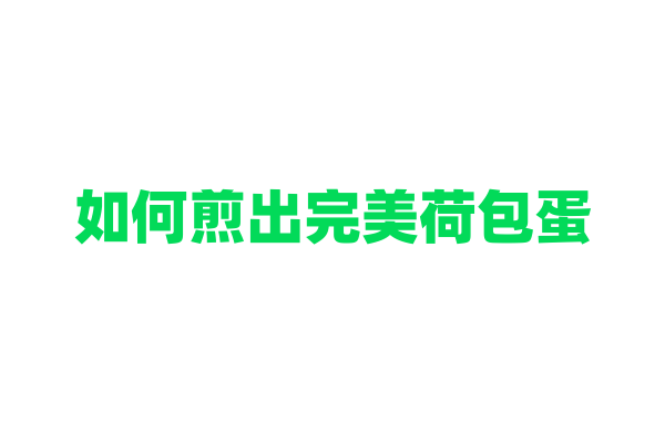 如何煎出完美荷包蛋？