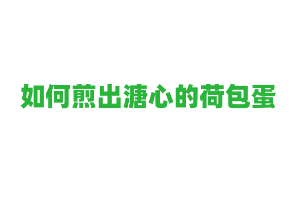 如何煎出溏心的荷包蛋？