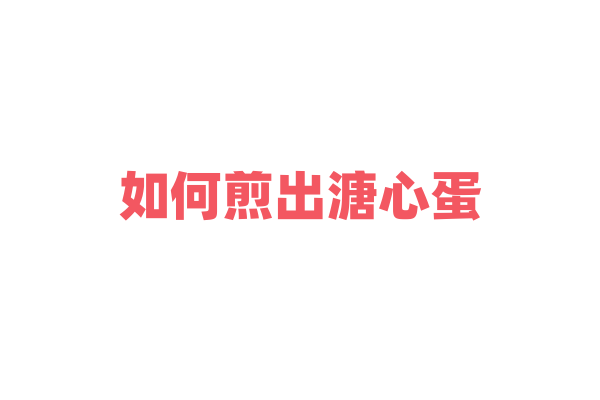 如何煎出溏心蛋？
