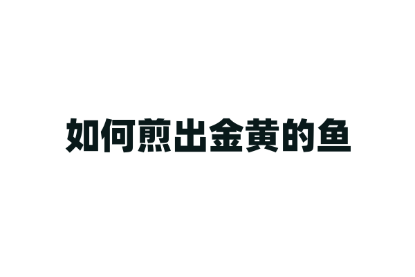 如何煎出金黄的鱼？