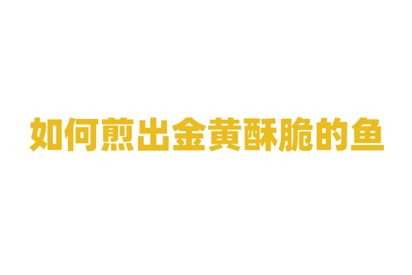 如何煎出金黄酥脆的鱼？