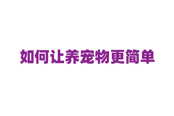 如何让养宠物更简单？