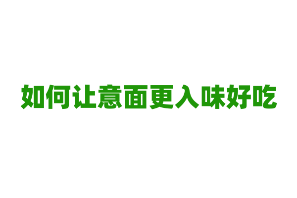 如何让意面更入味好吃？