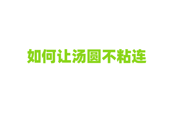 如何让汤圆不粘连？