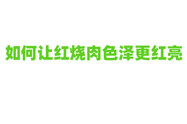 如何让红烧肉色泽更红亮？