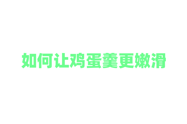 如何让鸡蛋羹更嫩滑？