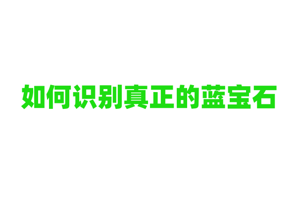 如何识别真正的蓝宝石？