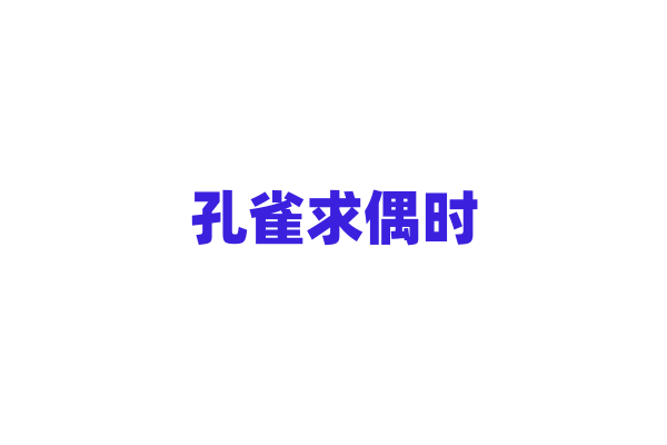 孔雀求偶时，除了开屏还有哪些行为？