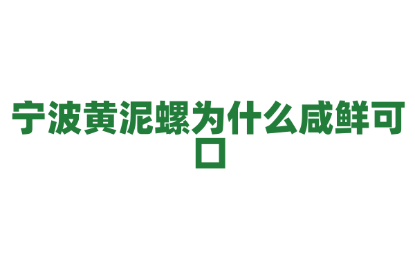 宁波黄泥螺为什么咸鲜可口，黄泥螺的腌制和处理有什么讲究？
