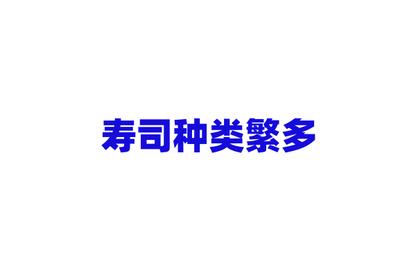 寿司种类繁多,手握寿司的制作手法有哪些?