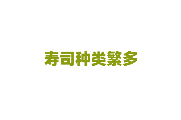 寿司种类繁多，手握寿司的制作手法有哪些？